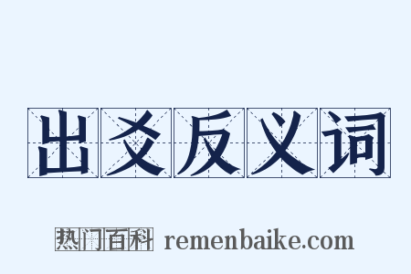 出爻反义词是什么意思的图片
